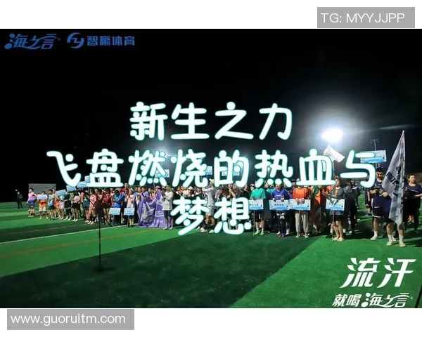 南京飞盘队耐力之争引发热议赛场背后的坚持与挑战