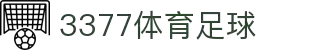 3377体育-全网最全最有态度的体育赛事直播平台